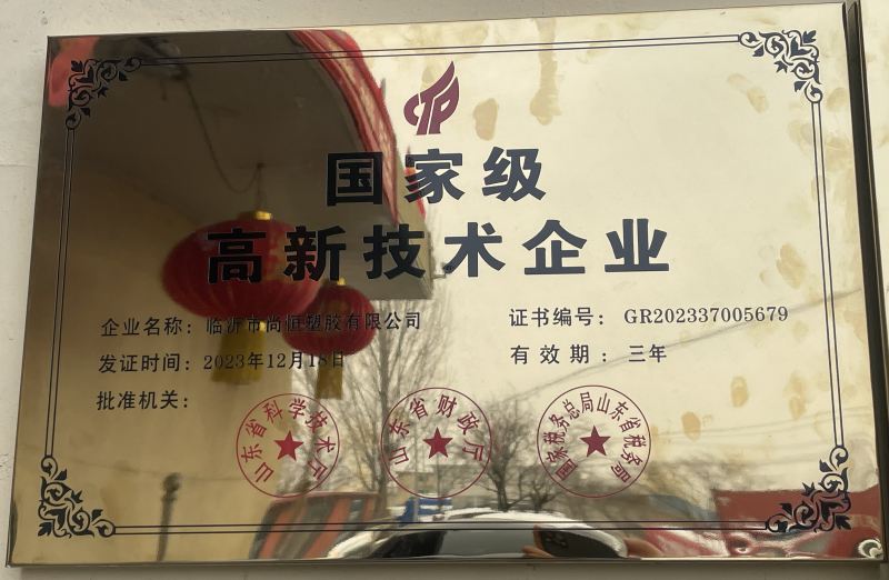 臨沂尚恒塑膠評為高新技術(shù)企業(yè)